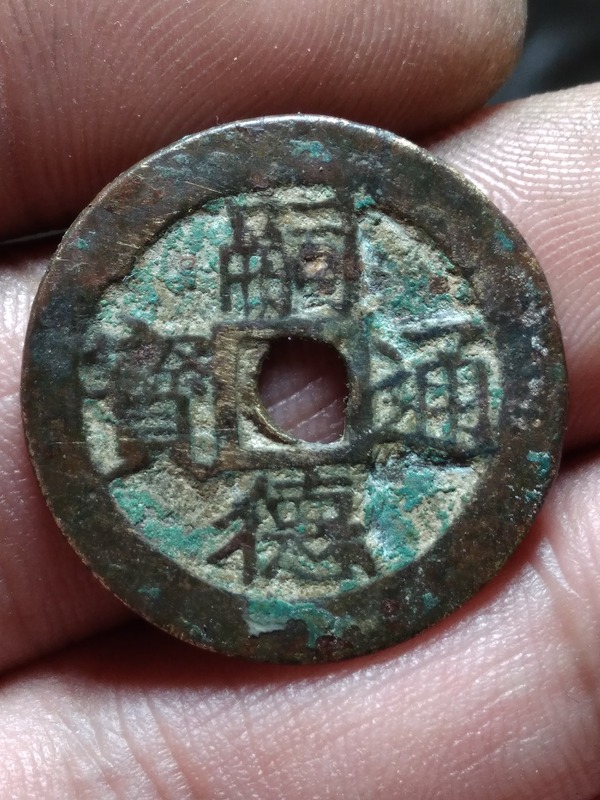 嗣德通宝小平直径240mm厚10mm品相如图真