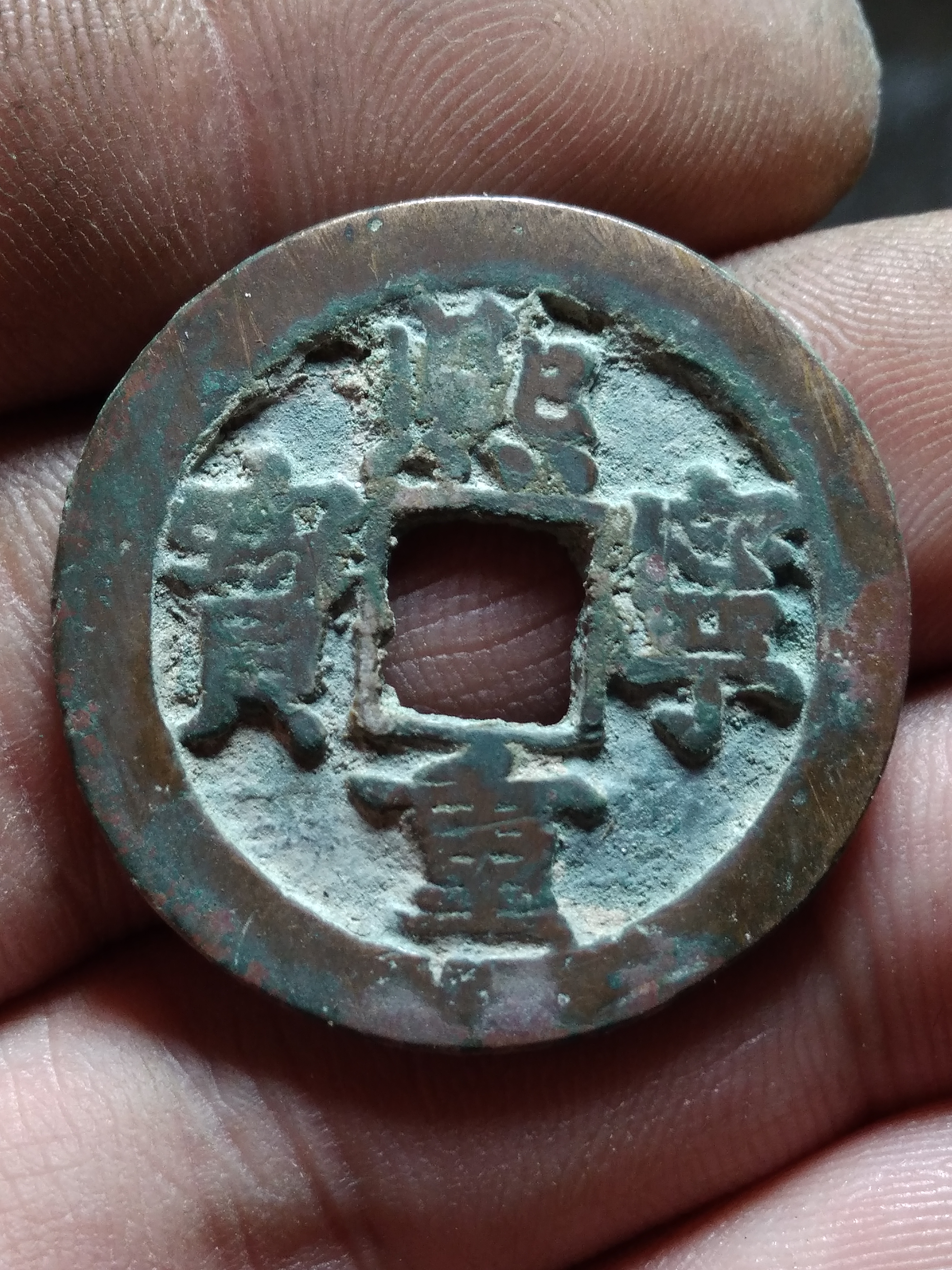 北宋钱币熙元重宝折二美品直径2