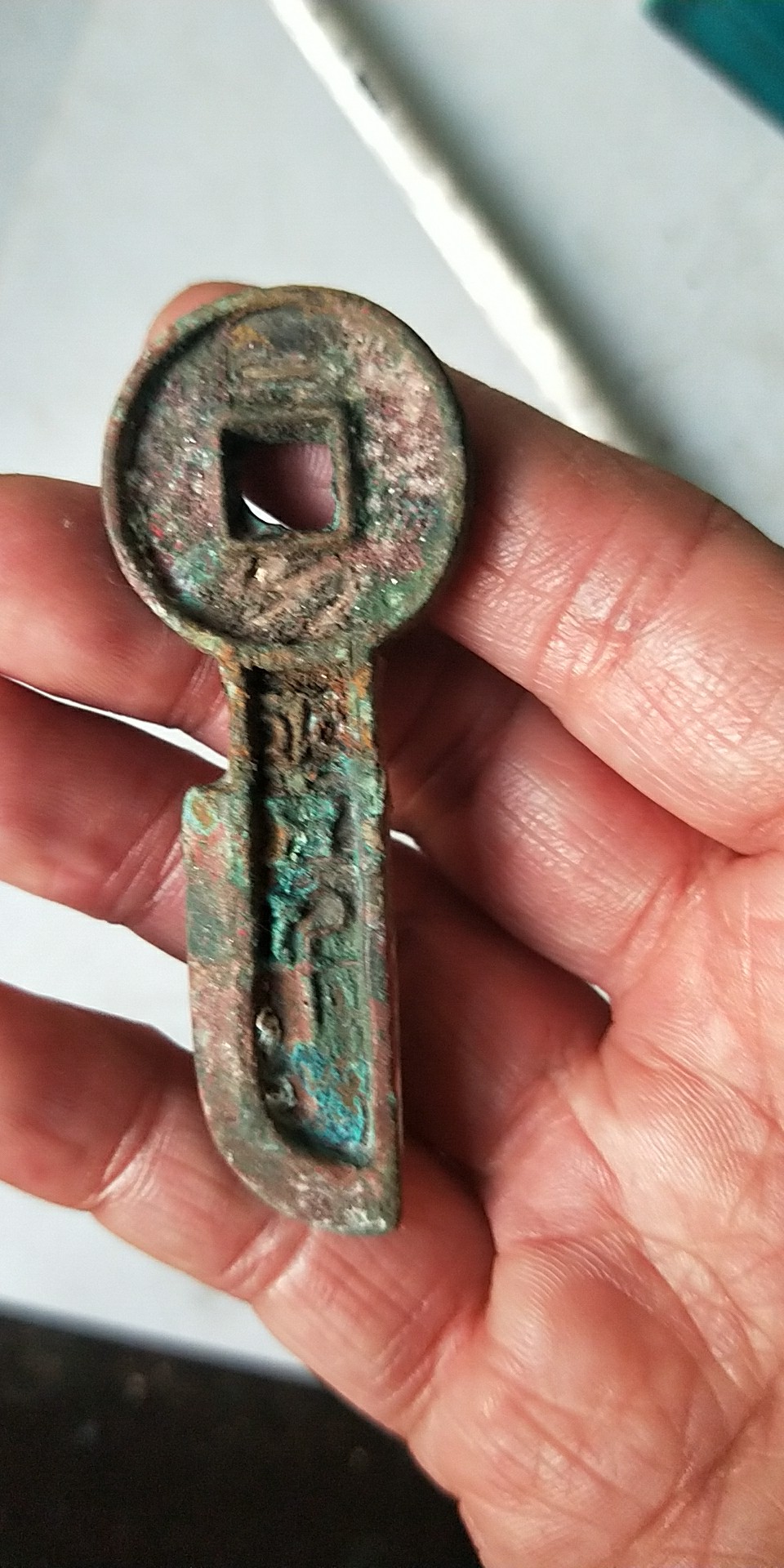 珍藏青铜错金丝钥匙币锈色明,造