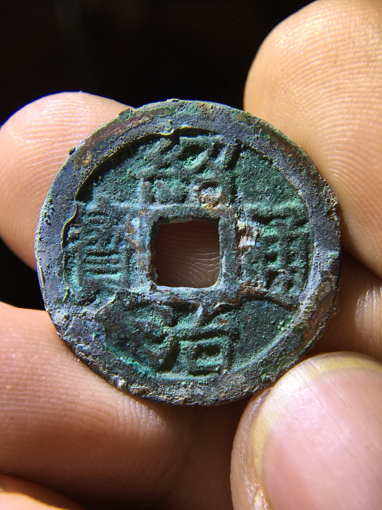 精品钱币:安南绍治通宝!爆绿锈