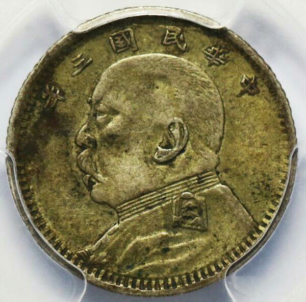 福建版一角袁大头五彩黄金包浆高分收藏价值高