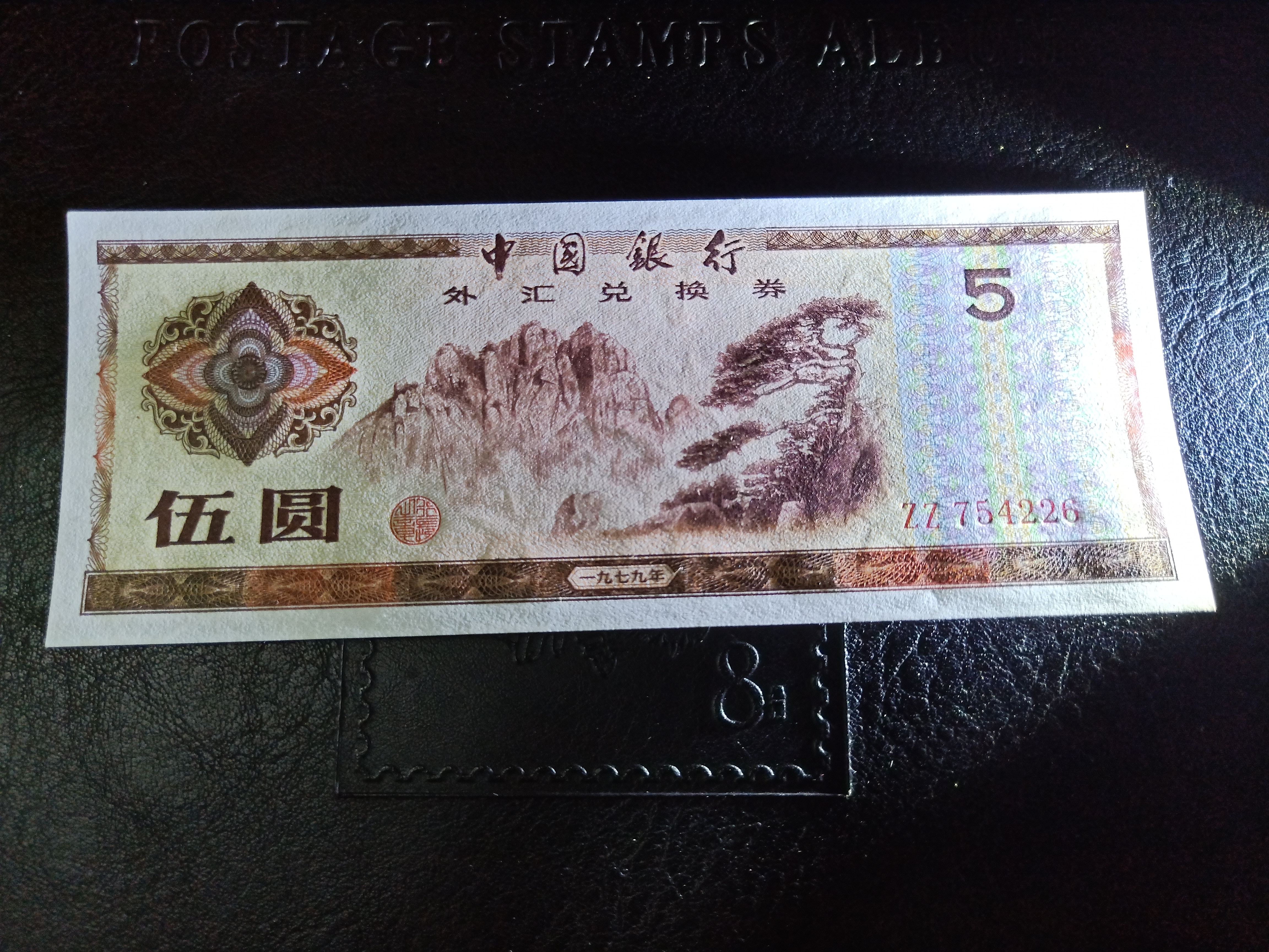 外汇券五元一张,刀拆绝中绝品相