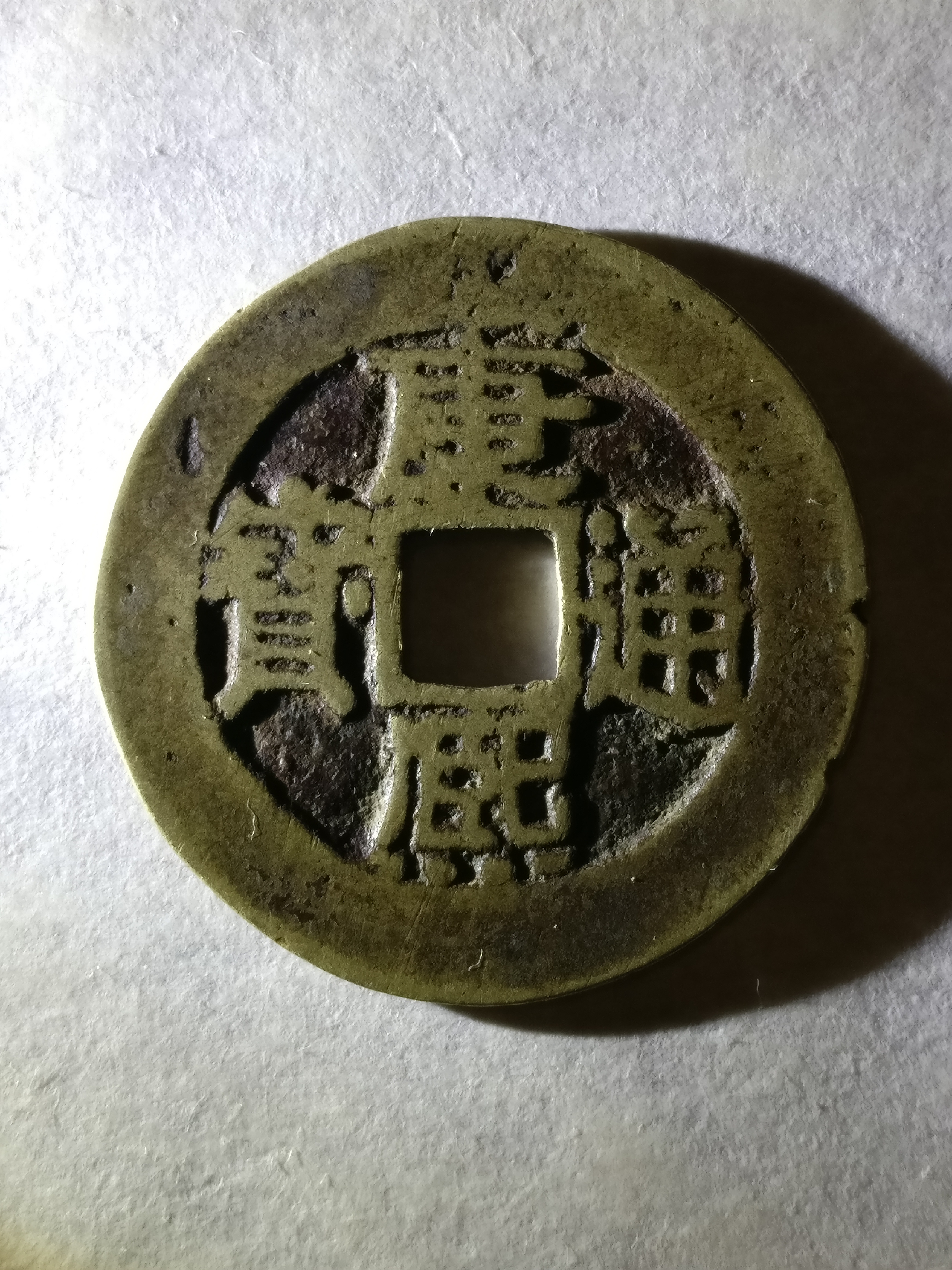 【康熙通宝】满汉浙.美品,背磨