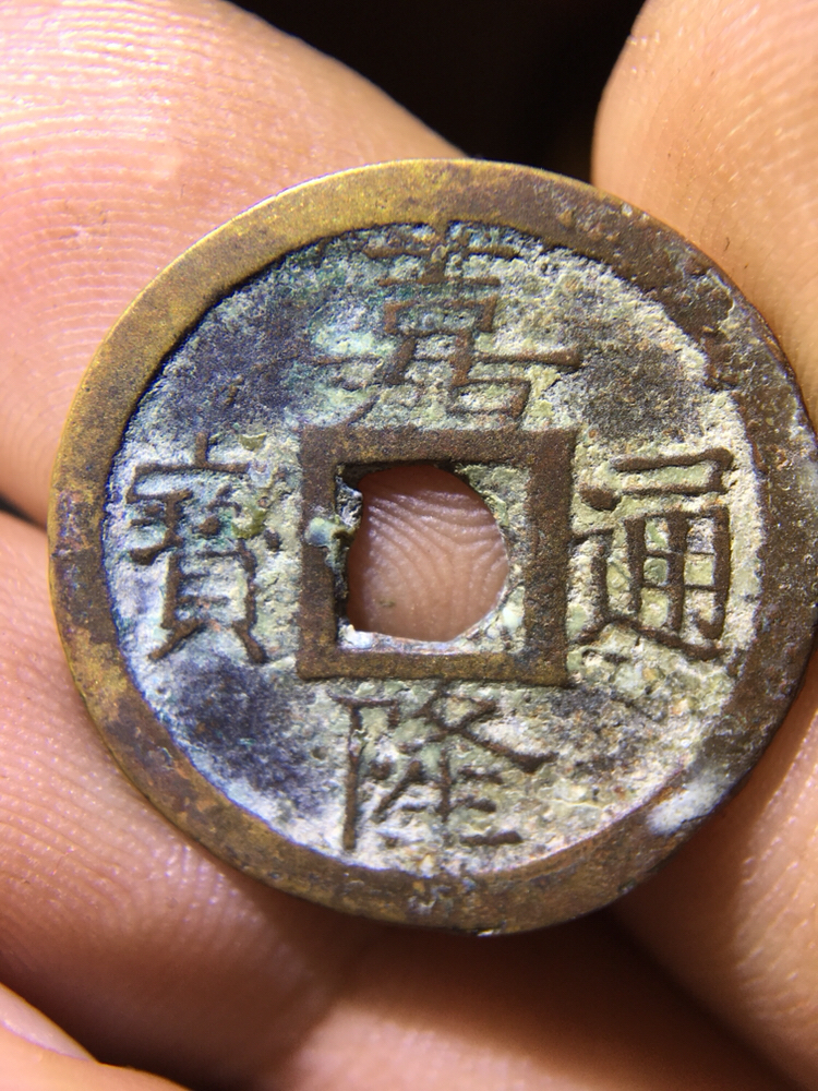 稀有币种安南嘉隆通宝!最后一批