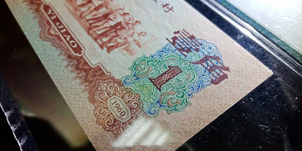 珍稀品种枣红一毛pmg评级保真人民币