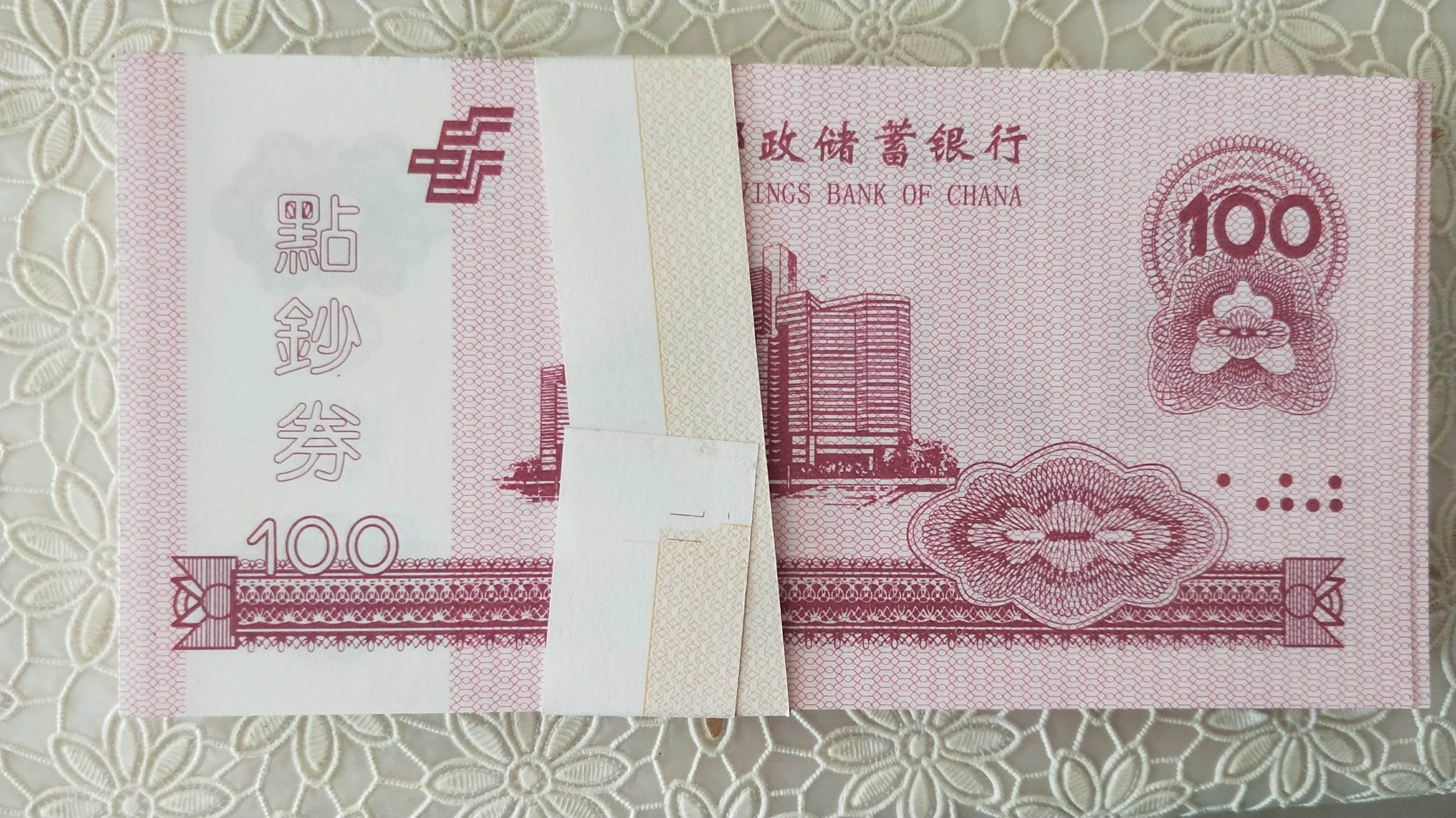 邮政储蓄银行练功券一刀100张