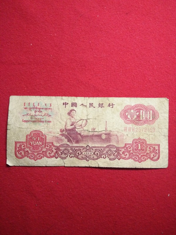 第三套人民币601元女拖拉机手流通品品相见图