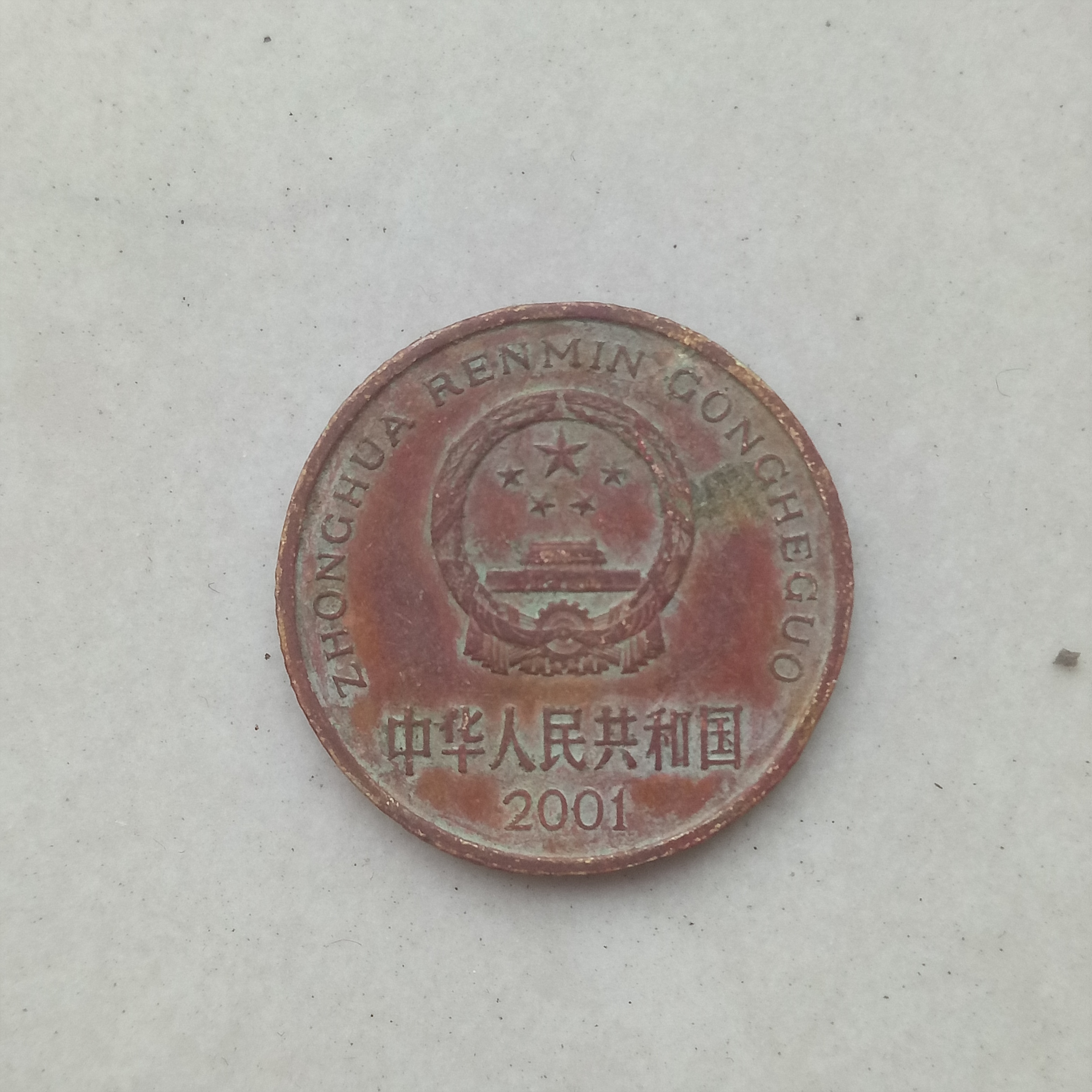 爱藏网 爱藏拍卖 硬币 2001年精品红底白霜梅包浆一枚包浆均匀厚重