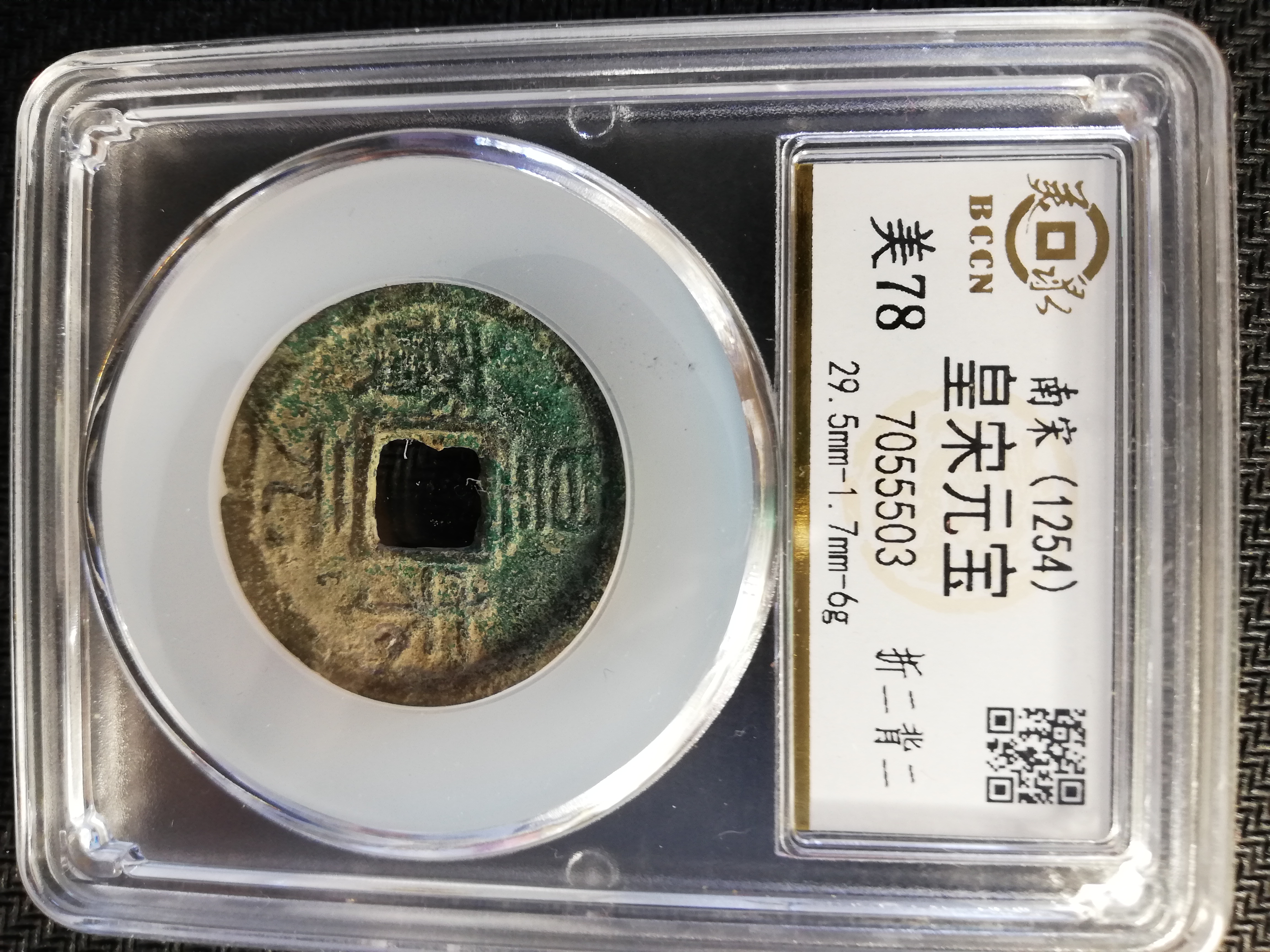 皇宋通宝,折二背二!生坑美品
