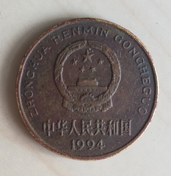 1994年梅花五角精品老包浆一枚,假一罚真假_图片_价格_评级-硬币-爱藏