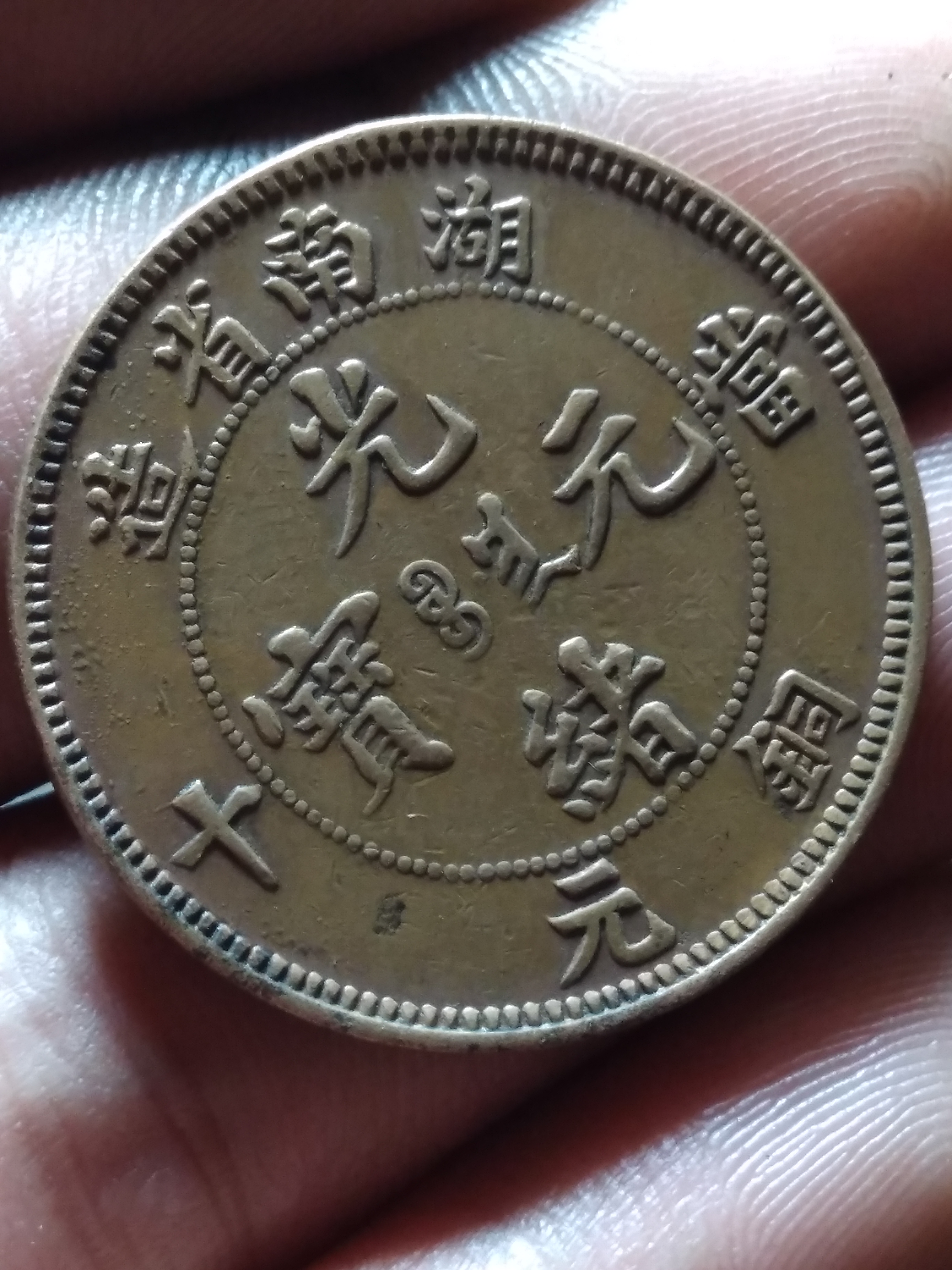 湖南省造当十铜元直径28.2m