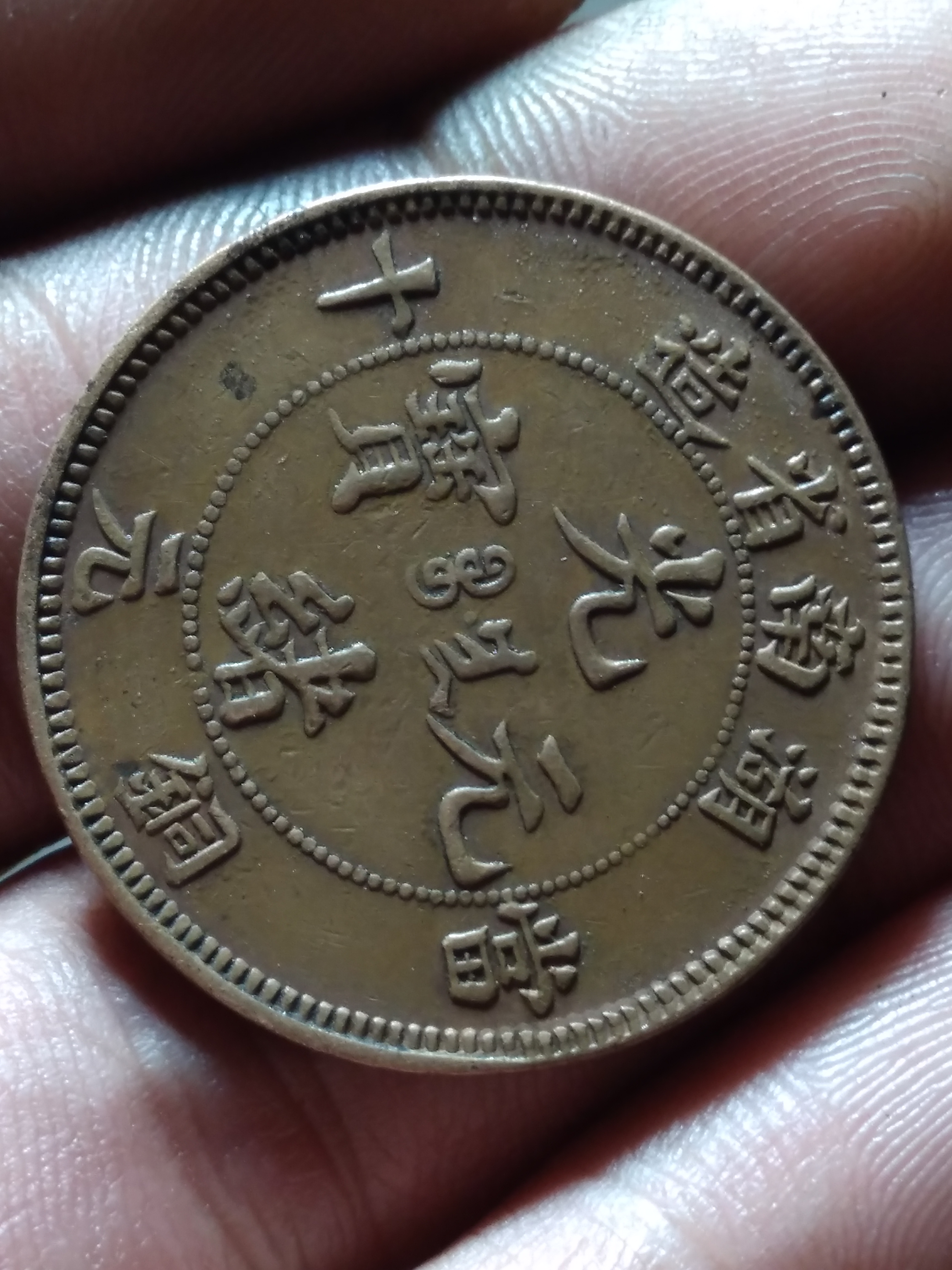 湖南省造当十铜元直径28.2m