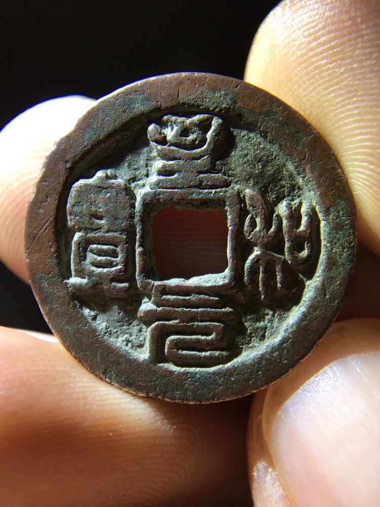 篆书至和元宝!喜欢的