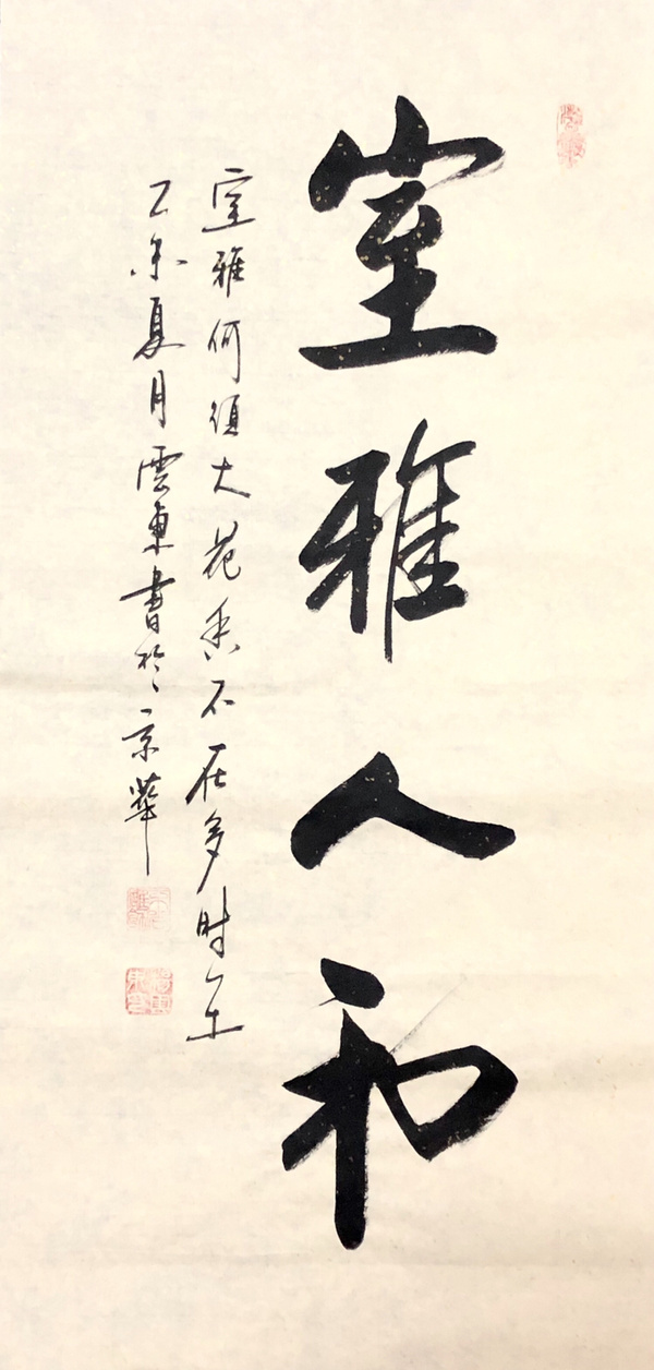 杨云东室雅人和书法精品作者杨云东来源作者