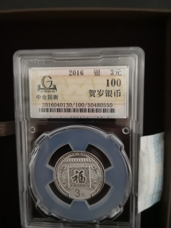 2016年福字币金横评级100分满分,封装币!全国