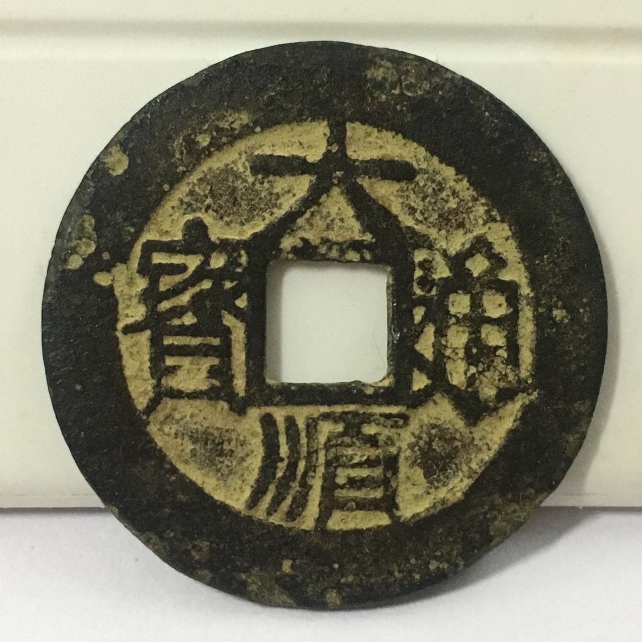 大顺通宝背工明末张献忠据成都建