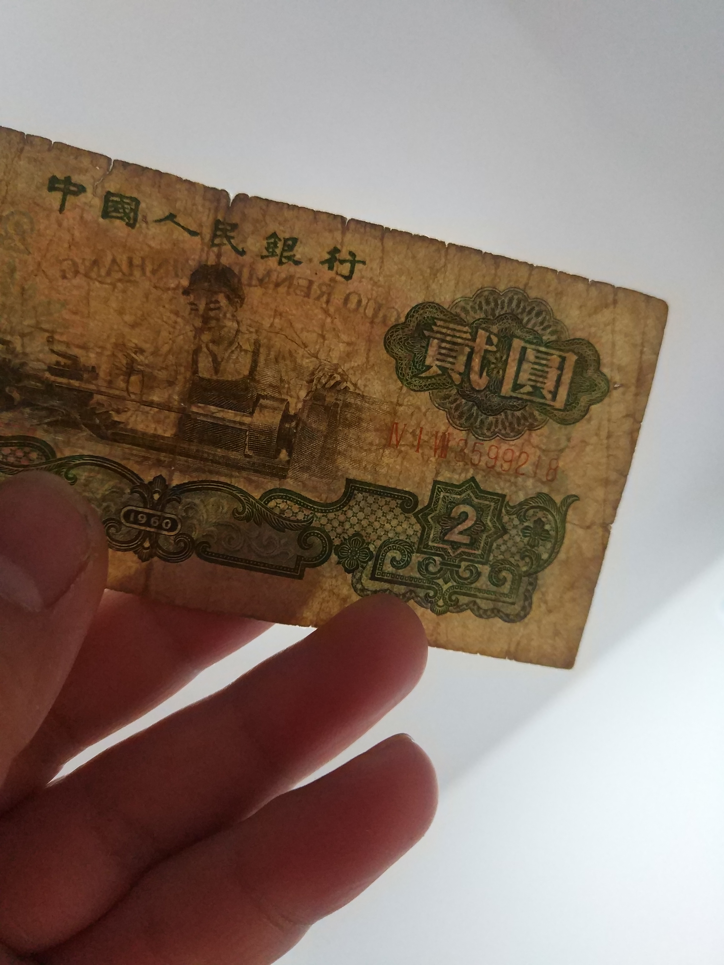 车工贰圆一张流通品相,无缺角