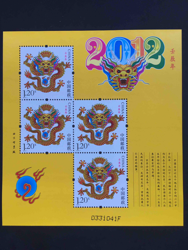 三轮生肖经典邮票壬辰龙完美品板式三一枚本店所售票品