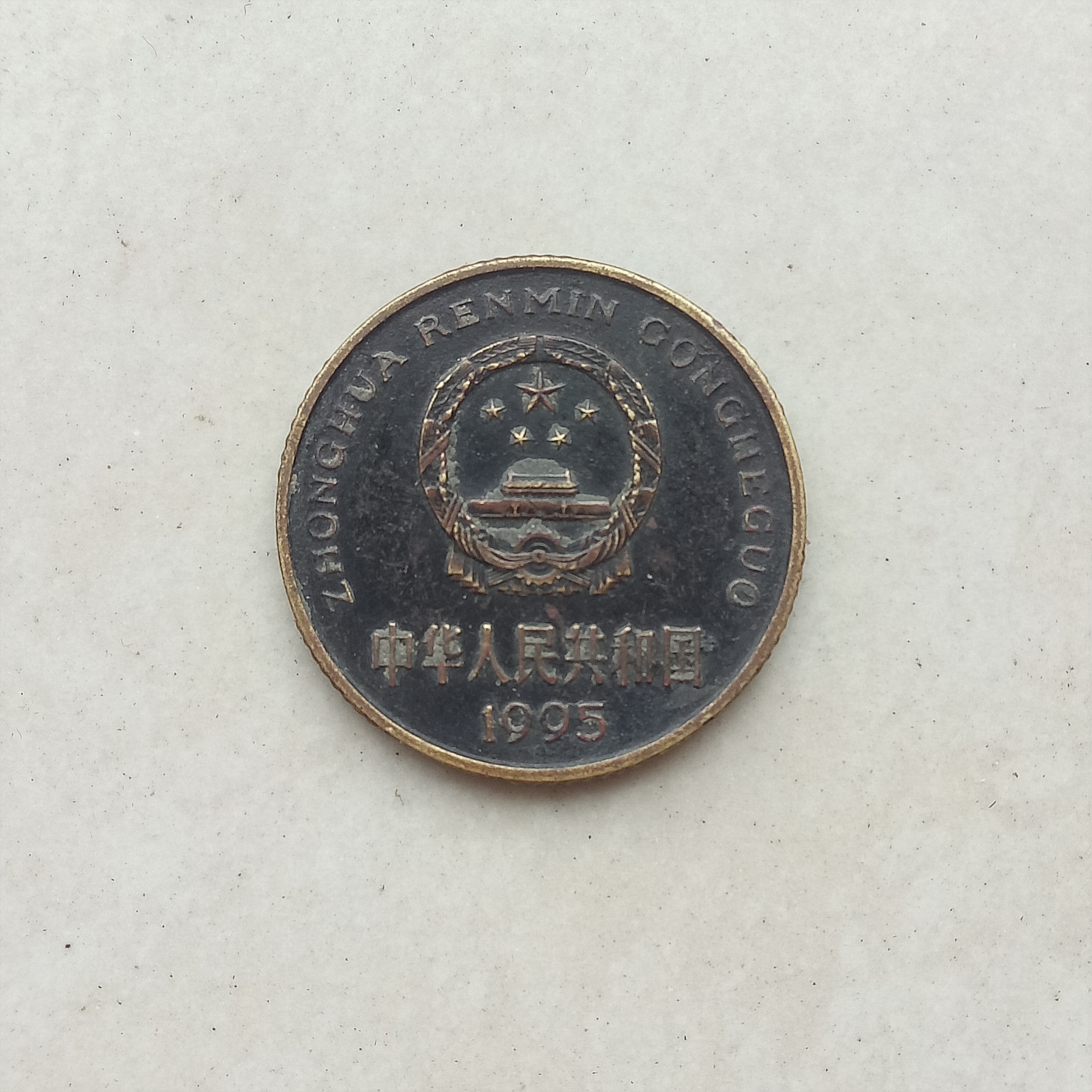 爱藏网 爱藏拍卖 硬币 1995年精品黑美人老包浆一枚包浆均匀厚重,拍卖