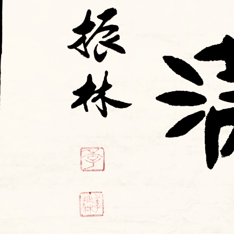 『季振林·不要人夸颜色好』书法