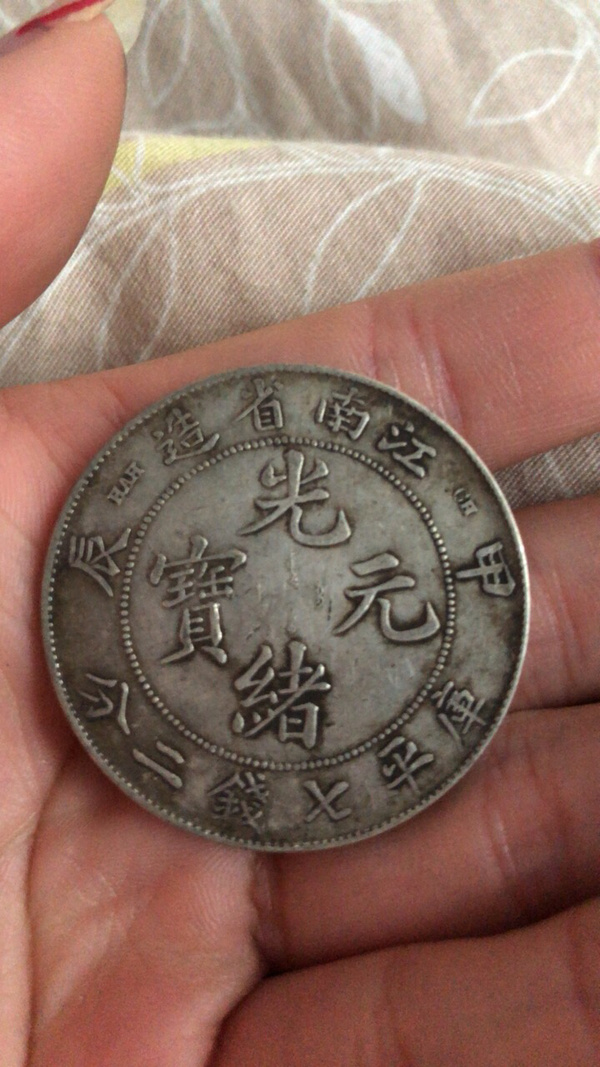 江南光绪年间银元