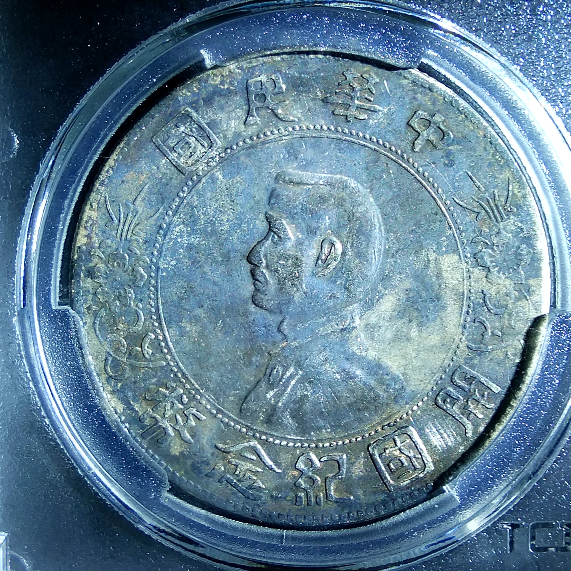 爱藏网 爱藏拍卖 银元 1927年孙小头开国纪念银币,背逆15°小错币,天