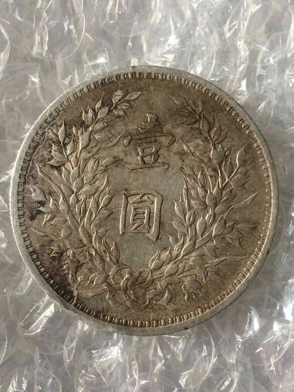 趣味袁大头一枚铸造时因模具造成了诸多流银背面内