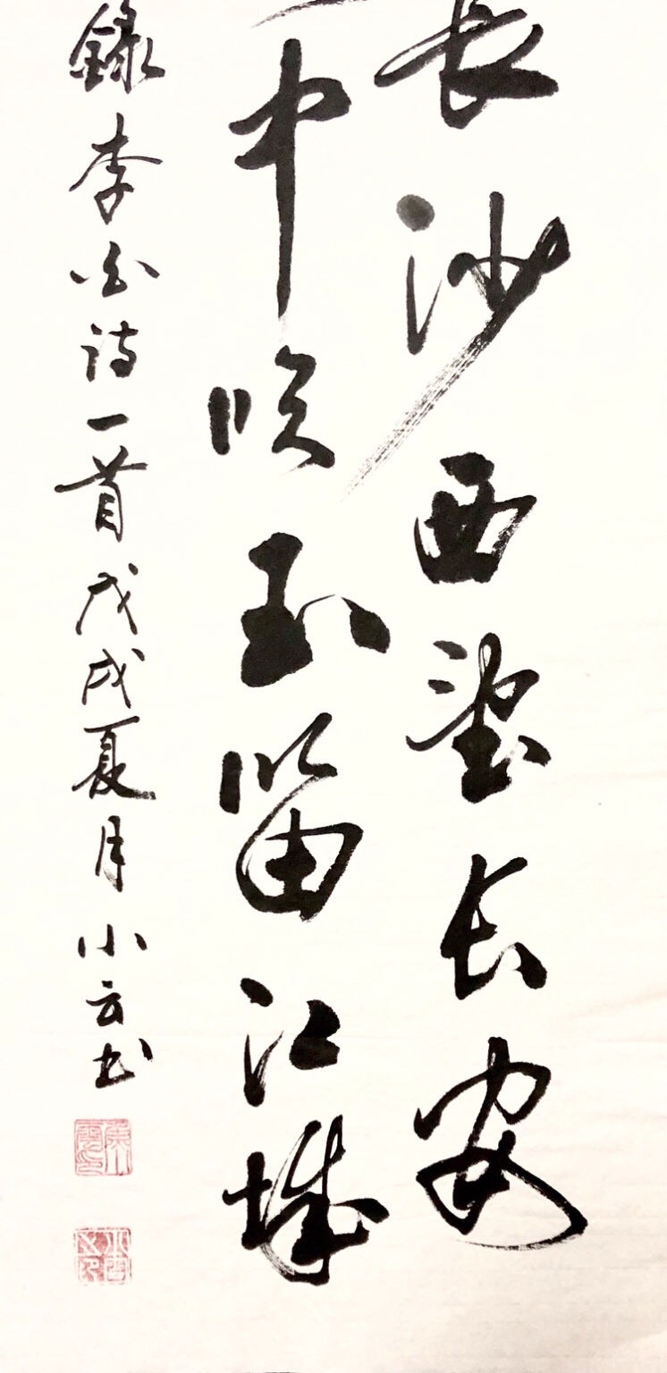 『焦小云·黄鹤楼闻笛』书法精品