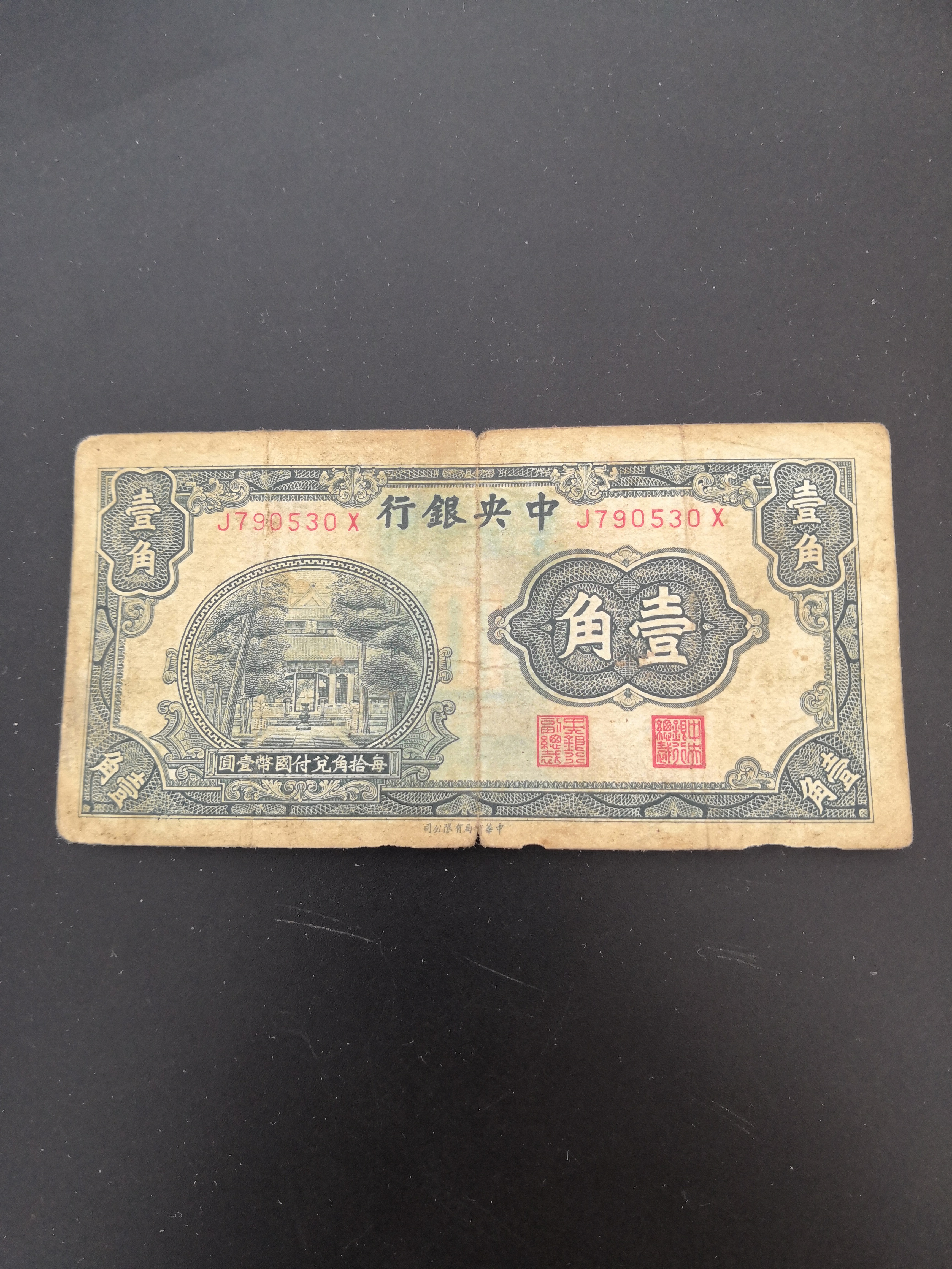 中华民国纸币,稀少面值一角纸币