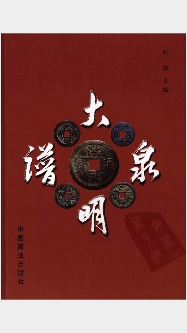 大明泉谱电子版2009年经典版有价格分类