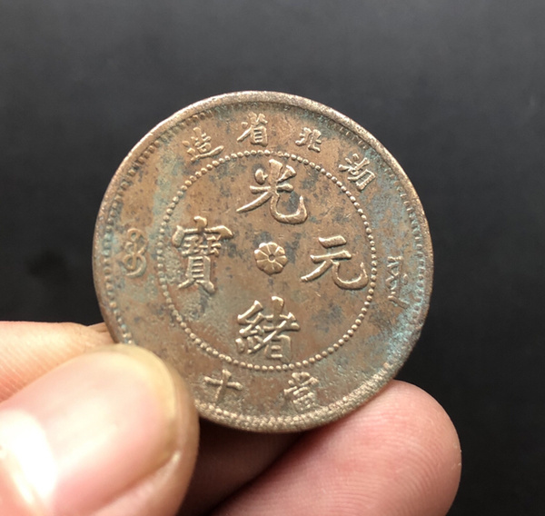 美品000477号光绪元宝湖北省造当十描述