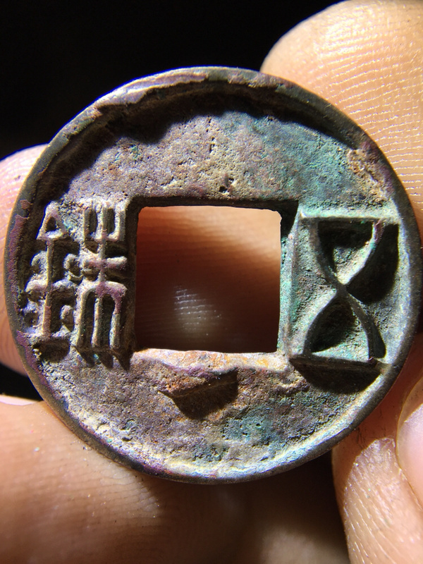 极品汉代五铢钱币穿下月绝对是收藏级别的精品不