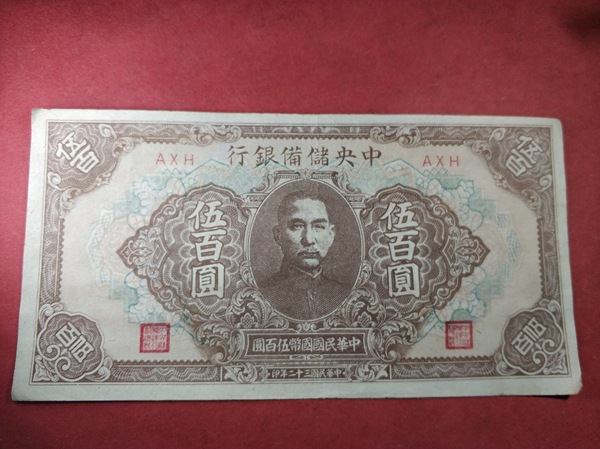 民国纸币五百元面额大票一张,纸币比手掌还大,比一百