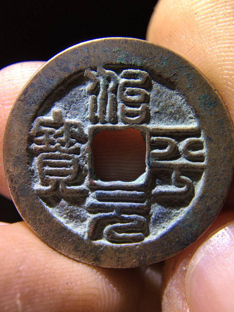 篆书治平元宝!字体极为漂亮!喜