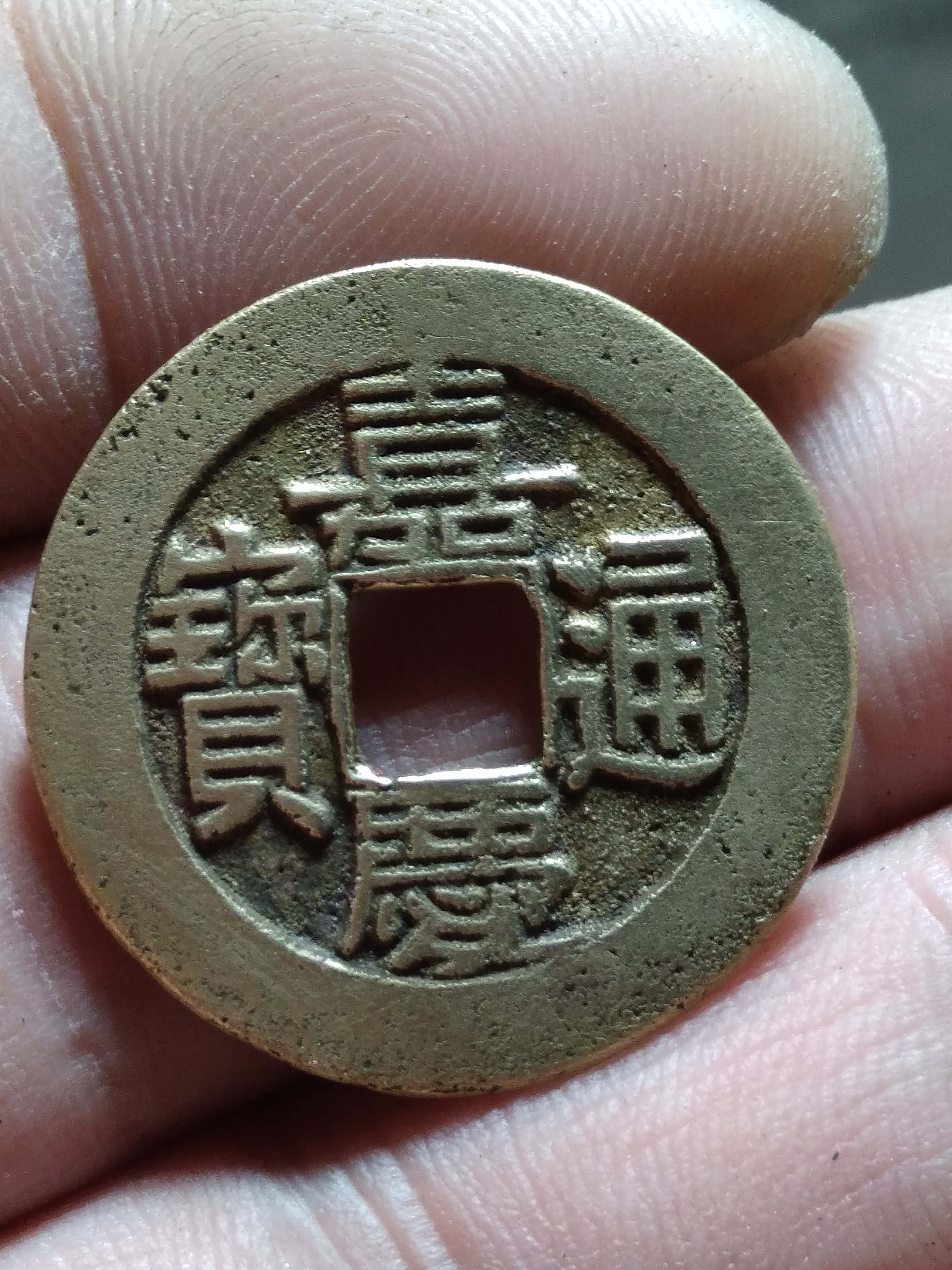 清代钱币嘉庆通宝小平精铸源局