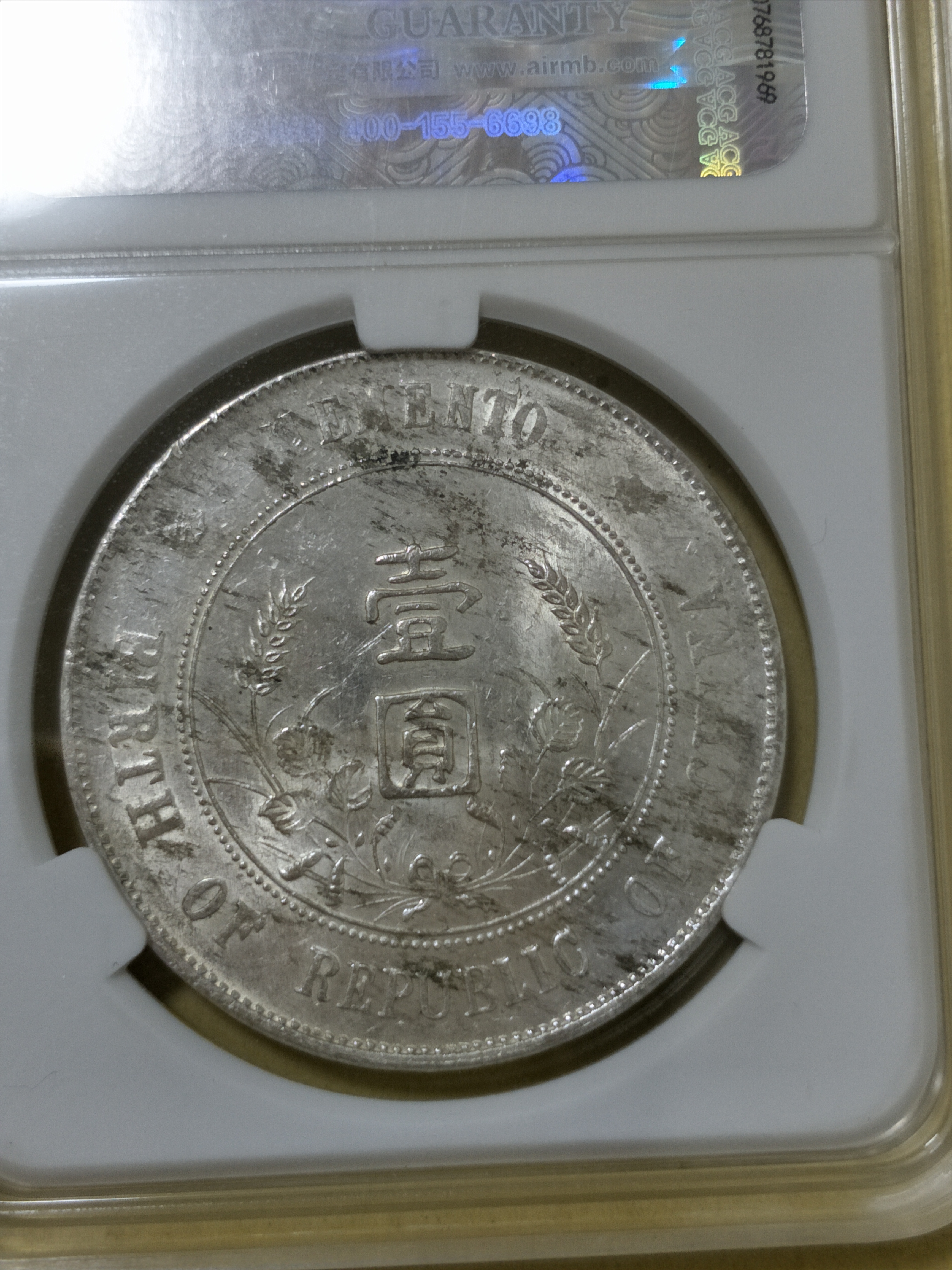 孙小头开国纪念币,爱藏评级ms