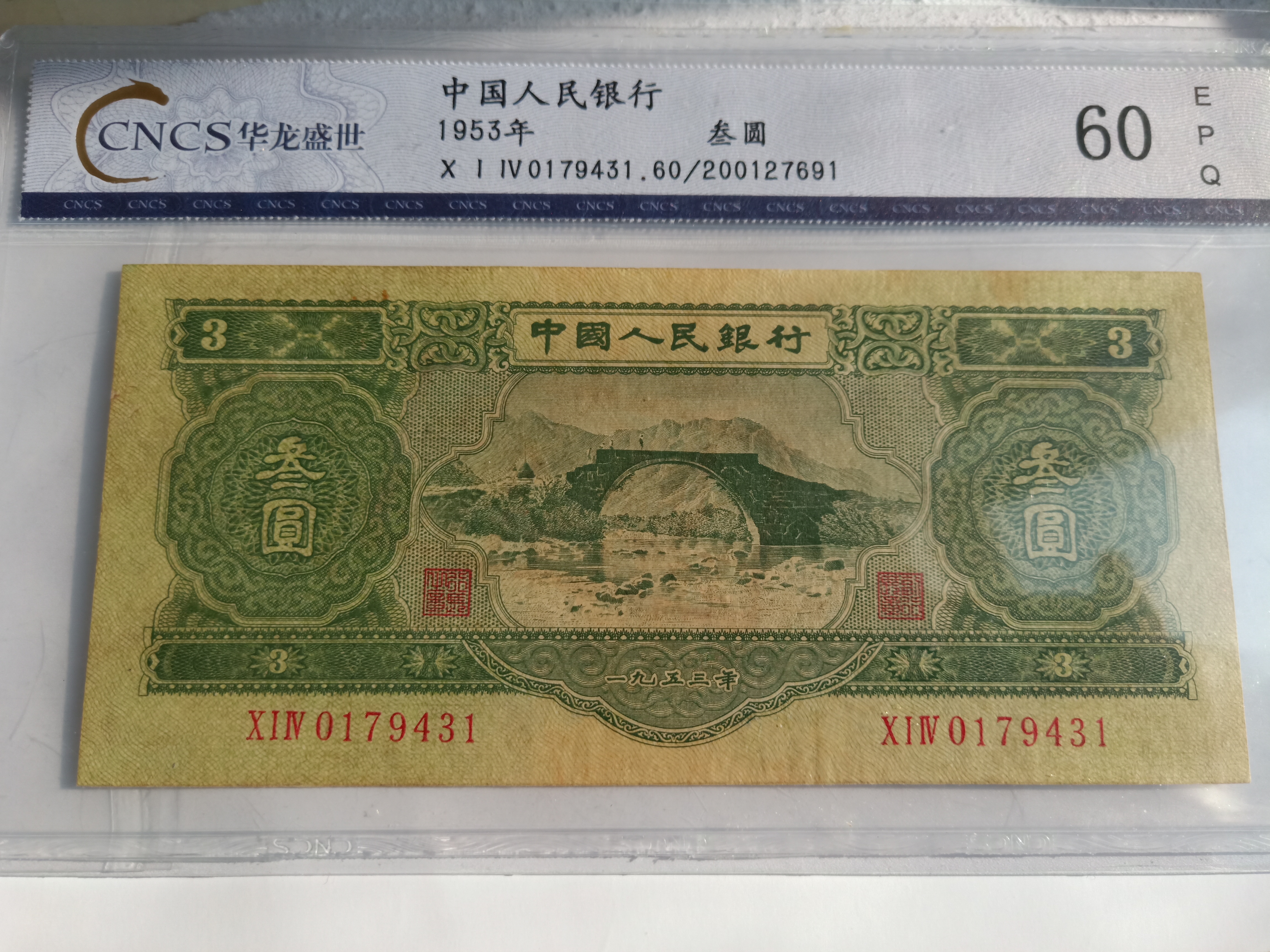 苏三元,绿三元,也叫二版币后.