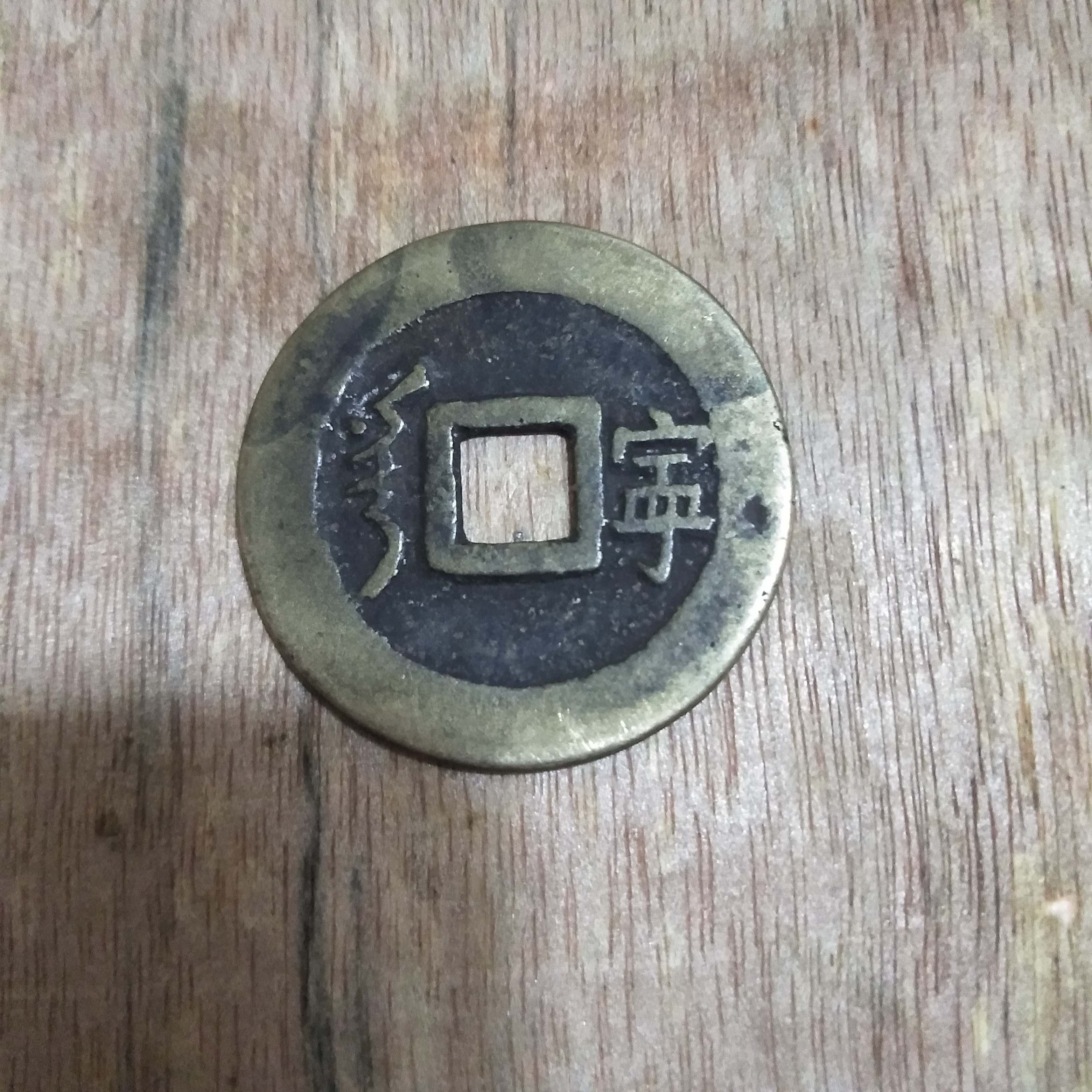 顺治通宝背满汉宁一枚.本拍品用