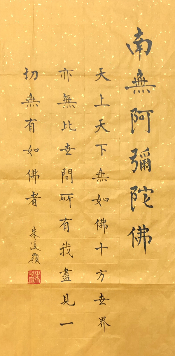 朱俊领南无阿弥陀佛书法精品作者朱俊领支付