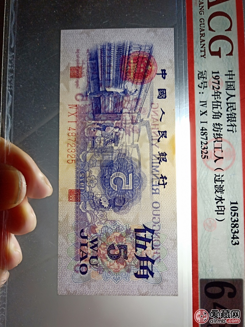 三版渡水五角纺织工人,二连号401特稀冠-价格1500元-爱藏拍卖-爱藏网