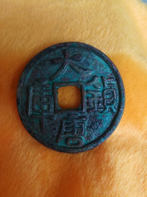 本店珍藏大唐镇库一枚字口漂亮锈色漂亮品相好喜欢的朋