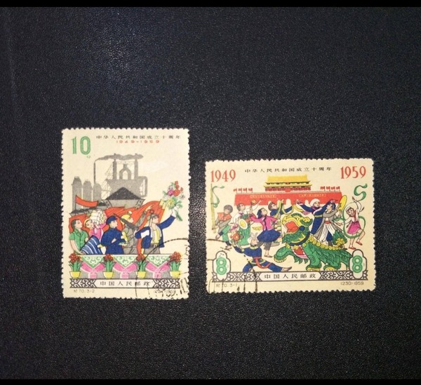 纪70建国十周年盖销邮票少一枚