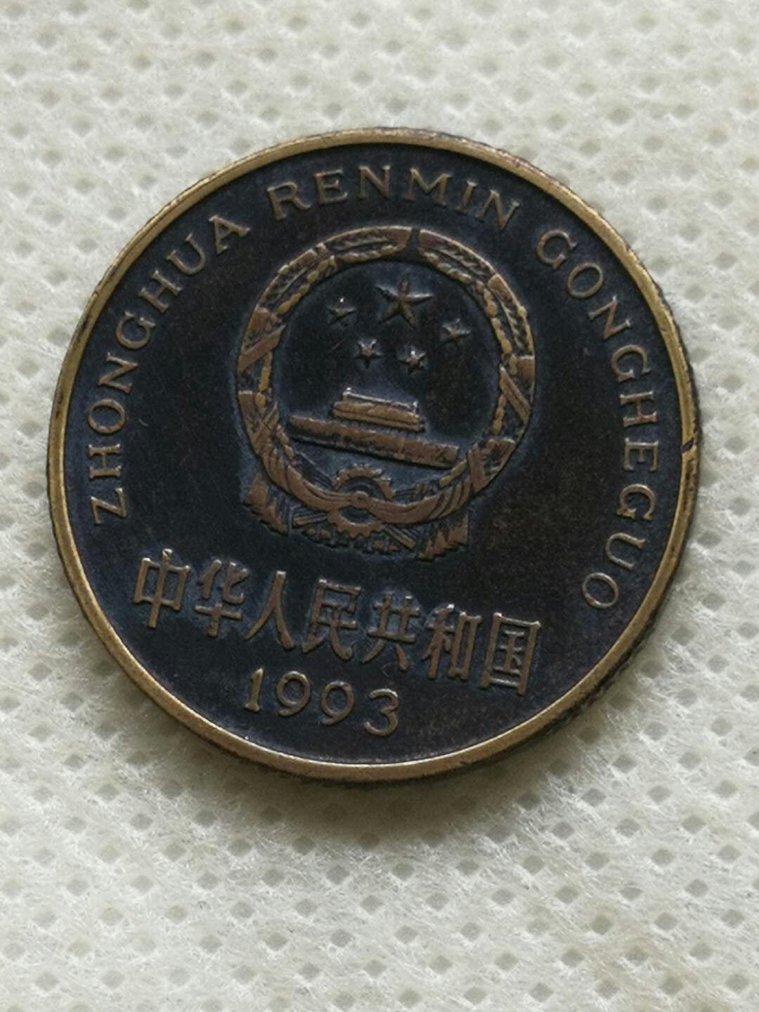 梅花1993年精品黑梅包浆币