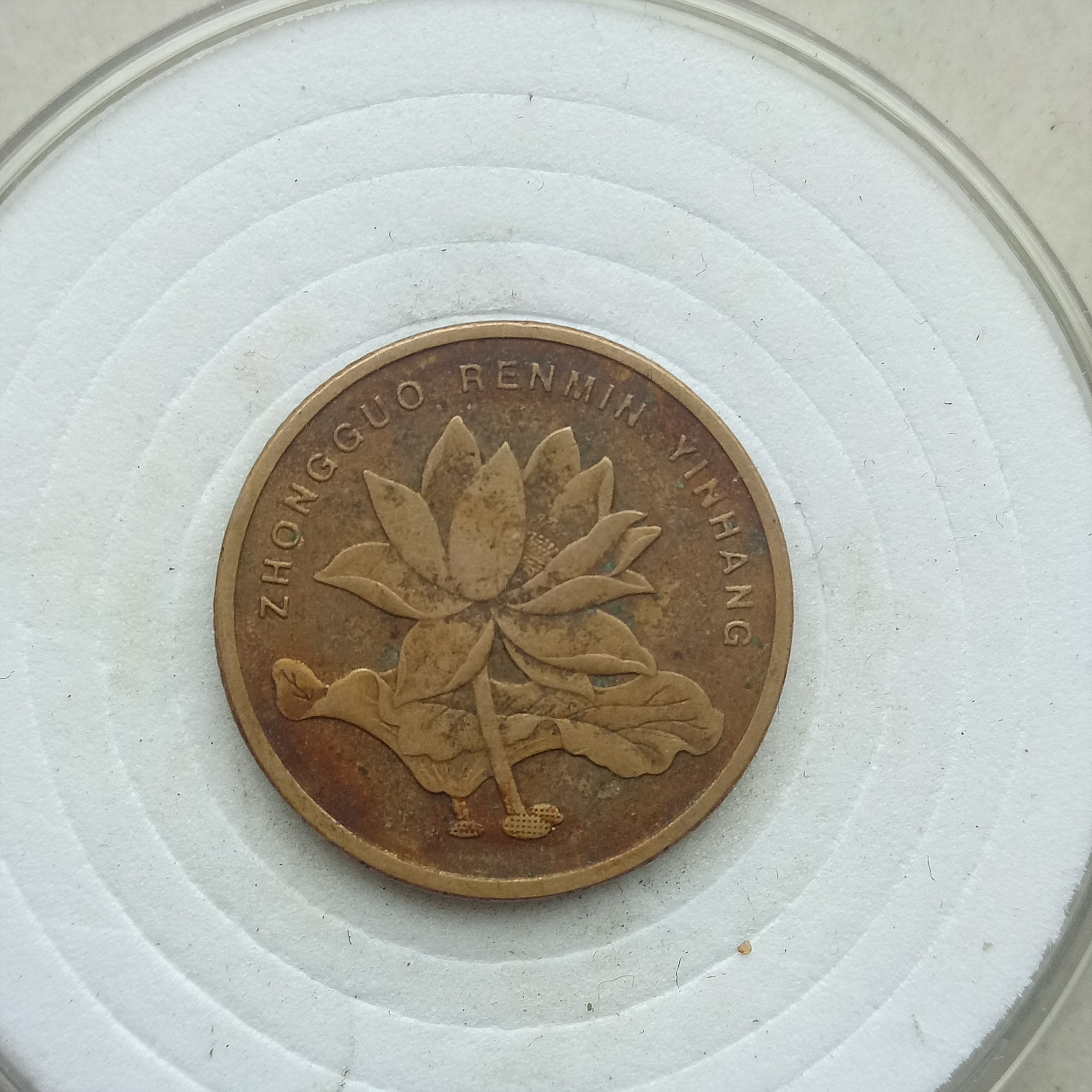 爱藏网 爱藏拍卖 硬币 2009年精品荷花包浆一枚包浆均匀厚重,拍卖必读