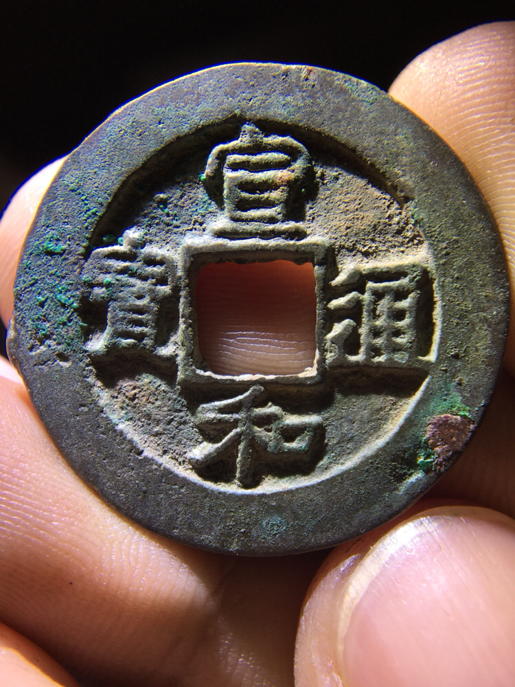 精品折三阔元楷书宣和通宝!懂的