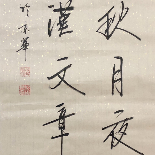 杨云东春云夏雨秋月夜书法精品作者杨云东来源