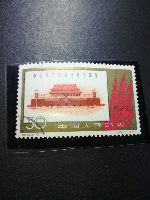 纪88建党一套如图盖票,1961年发行真假_图片_价格_评级-邮票-爱藏网