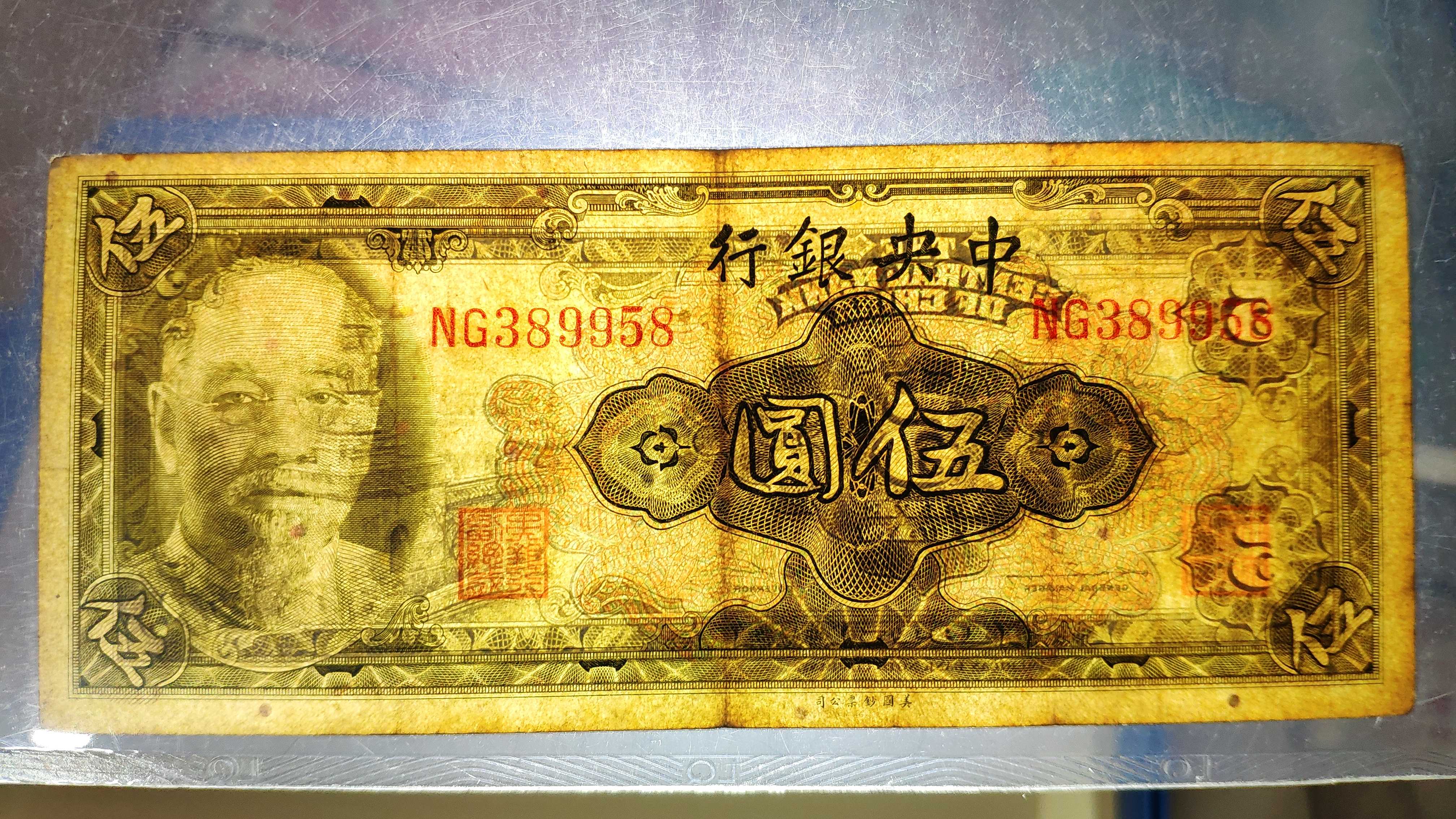 民国34年中央银行5元,评级保