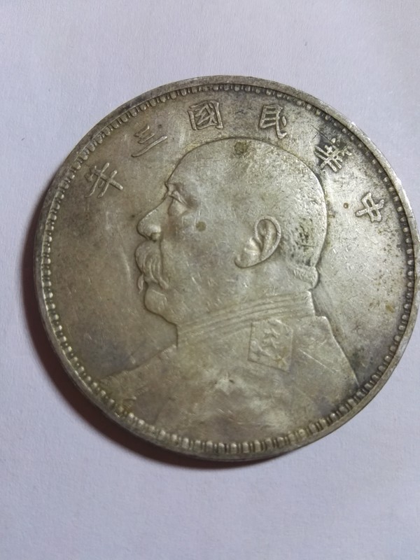 民国三年袁大头老银元好品已鉴定真品原汁原味传