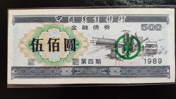 1989年中國農業銀行金融債券500元一張,豹子尾